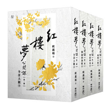 紅樓夢公開課【四冊套書】