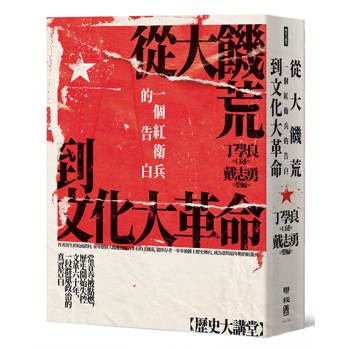 從大饑荒到文化大革命：一個紅衛兵的告白