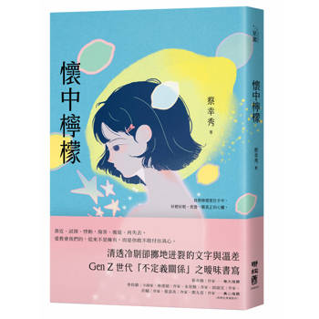 懷中檸檬