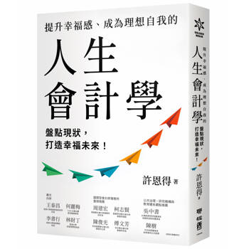 提升幸福感、成為理想自我的人生會計學：盤點現狀，打造幸福未來！