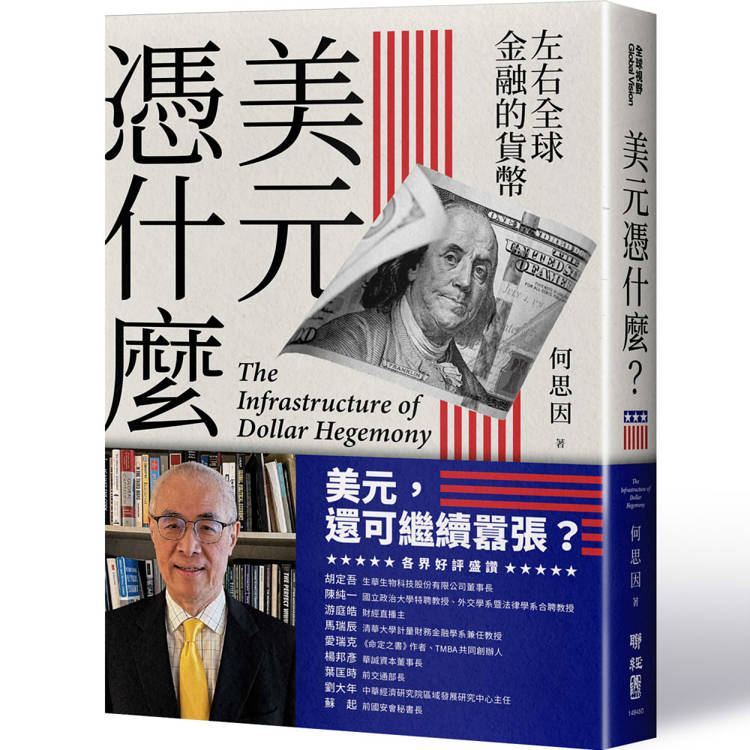 美元憑什麼？：左右全球金融的貨幣【解析美元霸權的基礎結構】