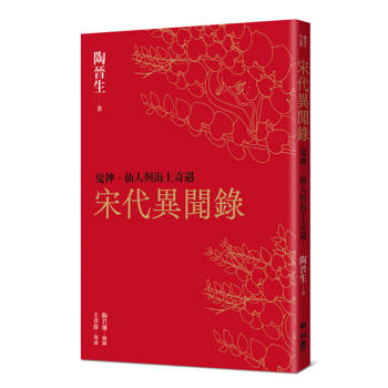 宋代異聞錄：鬼神、仙人與海上奇遇