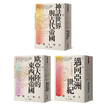 靈魂的追尋：從神話到現代自我（卷1＋卷3＋卷12，共三冊）【亞洲人物史：心靈與認同組】