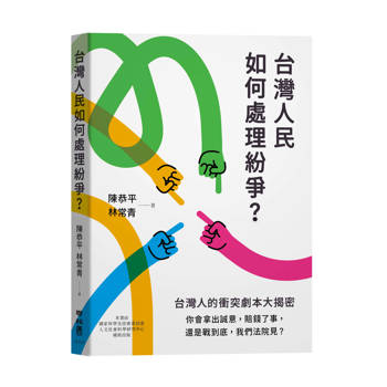 台灣人民如何處理紛爭？