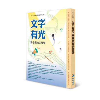 文字有光 青春思緒正發聲