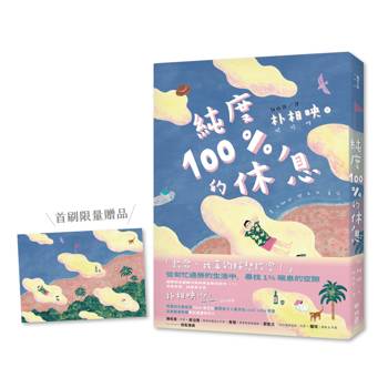純度100%的休息（國際知名獲獎作家朴相映，抒壓旅行散文）首刷限量明信片版