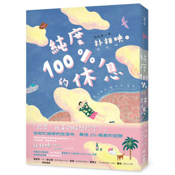 純度100%的休息（國際知名獲獎作家朴相映，抒壓旅行散文）