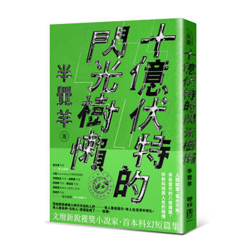 十億伏特的閃光樹懶