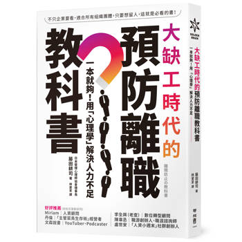 大缺工時代的預防離職教科書：一本就夠！用「心理學」解決人力不足