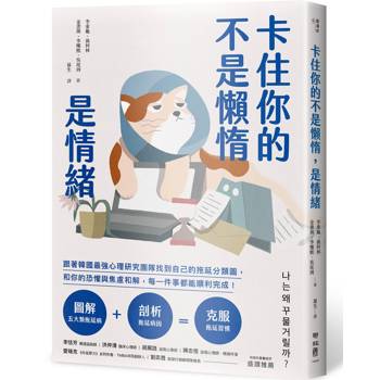 卡住你的不是懶惰，是情緒：跟著韓國最強心理研究團隊找到自己的拖延分類圖，和你的恐懼與焦慮和解，每一件事都能順利完成！