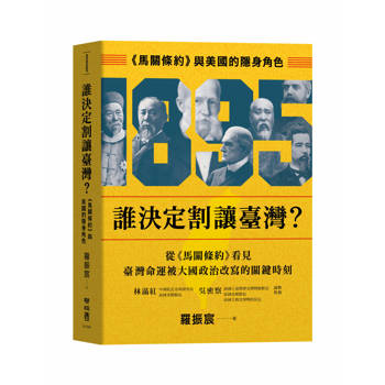 誰決定割讓臺灣？：《馬關條約》與美國的隱身角色
