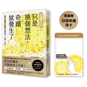 只是換個想法，奇蹟就發生了：讓〔內在頻率〕與〔夢想〕自動對接，好運一直來（限量附「召喚奇蹟透卡」）【最強顯化法則】