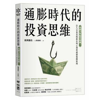 通膨時代的投資思維：長銷20年股市經典！法人交易員揭露市場心理與超額報酬原則