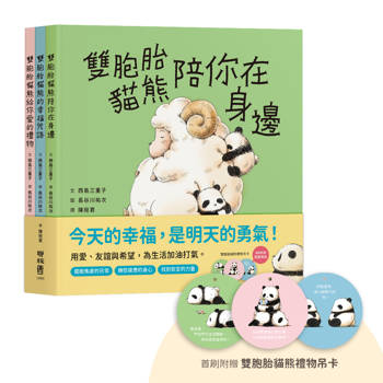 雙胞胎貓熊的暖心繪本套書（共3書，首刷附贈雙胞胎貓熊禮物吊卡）
