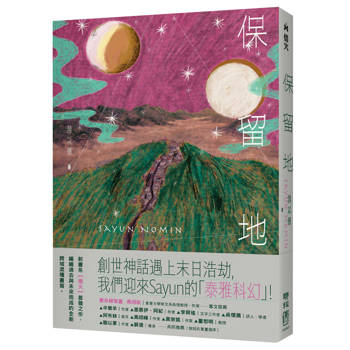 保留地