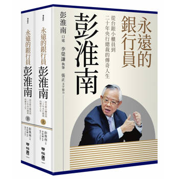 【電子書】永遠的銀行員彭淮南