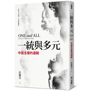 一統與多元：中國主權的邏輯