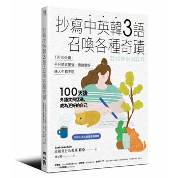 抄寫中英韓3語，召喚各種奇蹟：每天10分鐘
，不只語言變強、情緒變好，連人生都不同