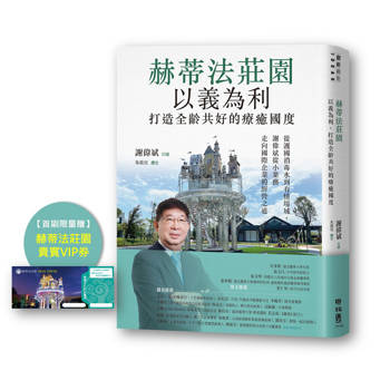 赫蒂法莊園──以義為利，打造全齡共好的療癒國度：從護國消毒水到有情場域，謝偉斌從小業務走向國際企業的經營之道【首刷限量贈 赫蒂法莊園貴賓VIP券】