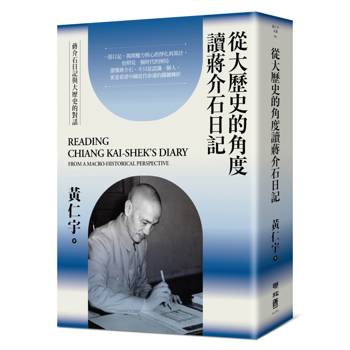 從大歷史的角度讀蔣介石日記