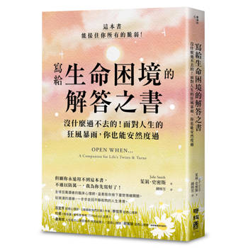 寫給生命的解答之書：沒什麼過不去的！面對人生的狂風暴雨，你也能安然度過