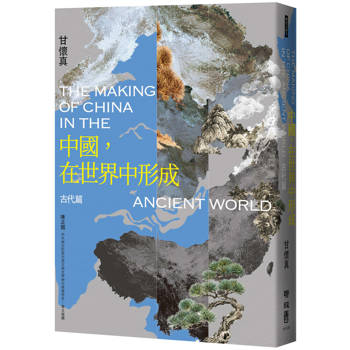 中國，在世界中形成：古代篇