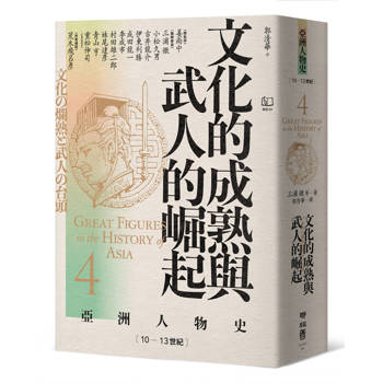 文化的成熟與武人的崛起〔10—13世紀〕【亞洲人物史4】