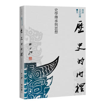 再訪古代中國（卷一）歷史的內裡：史學傳承與思想