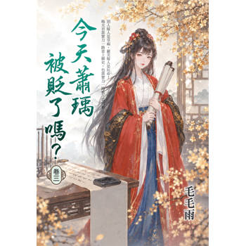 今天蕭瑀被貶了嗎？ 卷三