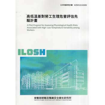 高低溫差對勞工生理危害評估先驅計畫ILOSH114-A3202