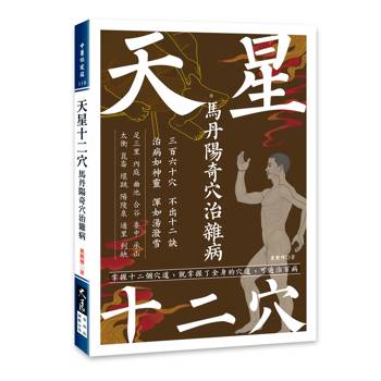 天星十二穴：馬丹陽奇穴治雜病