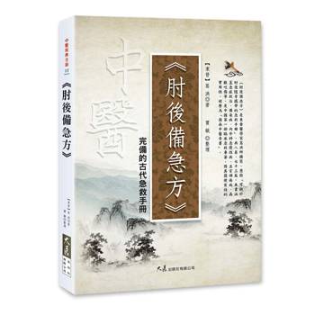 肘後備急方：完備的古代急救手冊
