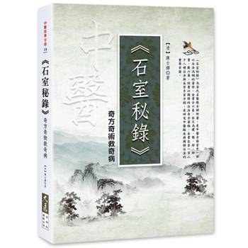 石室秘錄：奇方奇術救奇病