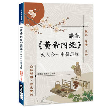 黃帝內經 講記：天人合一中醫思維