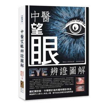 中醫望眼辨證圖解