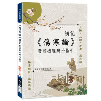 傷寒論 講記：發病機理辨治指引