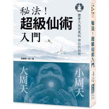 秘法！超級仙術入門(三版)