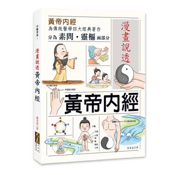 漫畫說透黃帝內經