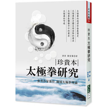 太極拳研究〈珍貴本〉