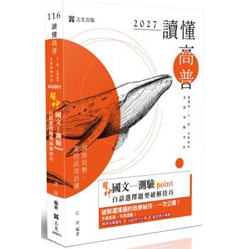 讀懂-超神國文─測驗point白話選擇題型破解技巧
