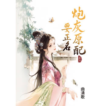 炮灰原配要正名 卷二