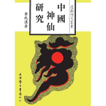 中國神仙研究