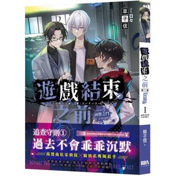 遊戲結束之前 第三部：困獸之鬥 01
