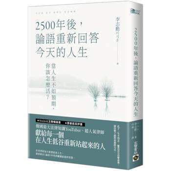 2500年後，論語重新回答今天的人生