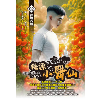 桃源小醫仙(02)