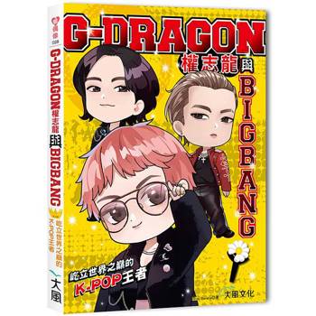 G-DRAGON權志龍與BIGBANG：屹立世界之巔的K-POP王者