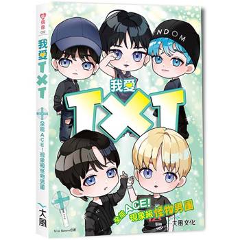 我愛TXT：全能ACE！現象級怪物男團