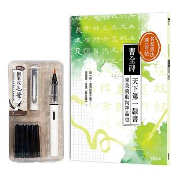 名家書法練習帖∣曹全碑：天下第一隸書，
秀美飛動洵神品也（附：攜帶型鋼筆式毛筆套組-荼白）