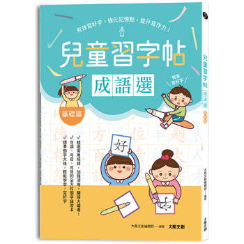 兒童鋼筆習字帖：成語選──基礎篇：有效寫好字，強化記憶點，提升寫作力！
