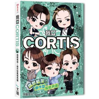 我愛CORTIS：跳脫框架！創作型風格男團